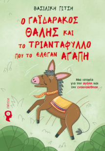 Ο γαϊδουράκος Θαλής και το τριαντάφυλλο που το έλεγαν Α...