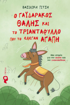 Ο γαϊδουράκος Θαλής και το τριαντάφυλλο που το έλεγαν Αγάπη