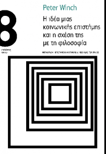 Η ιδέα μιας κοινωνικής επιστήμης και η σχέση της με τη ...