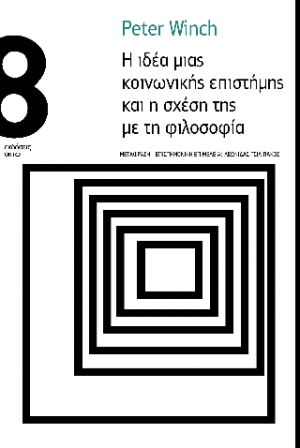 Η ιδέα μιας κοινωνικής επιστήμης και η σχέση της με τη φιλοσοφία