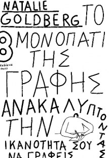 Το μονοπάτι της γραφής