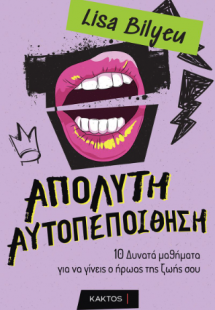 Απόλυτη αυτοπεποίθηση