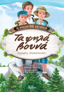 Τα ψηλά βουνά