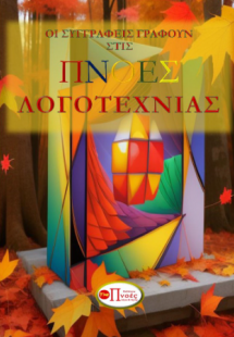 Οι συγγραφείς γράφουν στις Πνοές Λογοτεχνίας