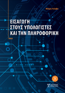 Εισαγωγή στους Υπολογιστές και την Πληροφορική (2η έκδο...