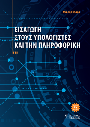 Εισαγωγή στους Υπολογιστές και την Πληροφορική (2η έκδοση)