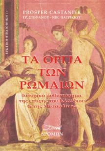 Τα όργια των Ρωμαίων