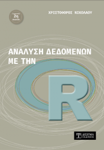 Ανάλυση δεδομένων με την R