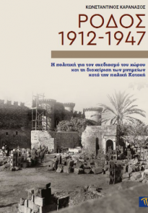 Ρόδος 1912-1947