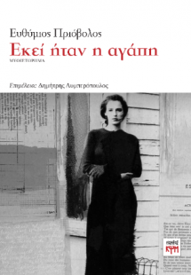 Εκεί ήταν η αγάπη