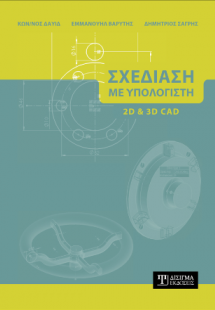 Σχεδίαση με Υπολογιστή (2D και 3D CAD)