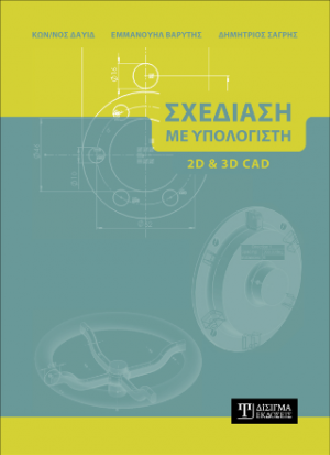 Σχεδίαση με Υπολογιστή (2D και 3D CAD)