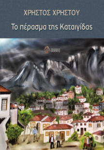 Το πέρασμα της καταιγίδας