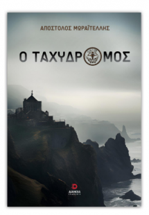 Ο ταχυδρόμος