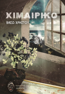 Χιμαιρικό