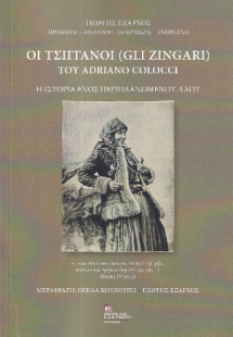 Οι Τσιγγάνοι (Gli Zingari) του Adriano Colocci.