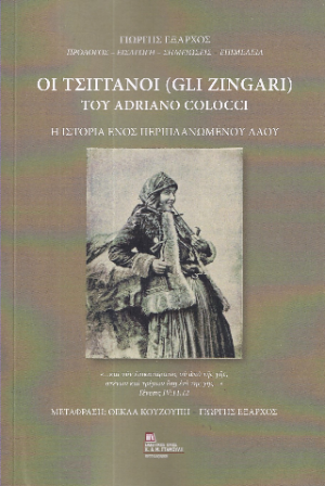 Οι Τσιγγάνοι (Gli Zingari) του Adriano Colocci.