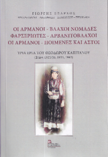 Οι Αρμάνοι – Βλάχοι Νομάδες Φαρσεριώτες – Αρβανιτόβλαχο...
