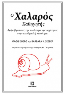 Ο Χαλαρός Καθηγητής