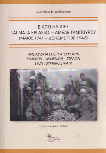 Είκοσι Ηλικίες. Τάγματα εργασίας – Αμελέ Ταμπουρού (Μαϊ...