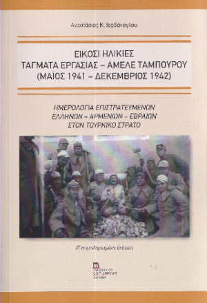 Είκοσι Ηλικίες. Τάγματα εργασίας – Αμελέ Ταμπουρού (Μαϊος 1941 – Δεκέμβριος 1942)