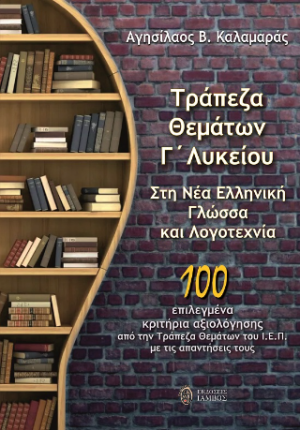 Τράπεζα θεμάτων Γ΄ λυκείου στη νέα ελληνική γλώσσα και λογοτεχνία