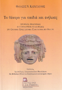 Το Θέατρο για παιδιά και ενήλικες