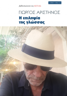 Η επιληψία της γλώσσας