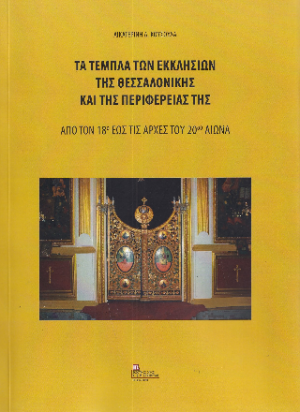 Τα Τέμπλα των Εκκλησιών της Θεσσαλονίκης και της περιφέρειας της.