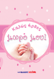 Καλώς ήρθες, μωρό μου!