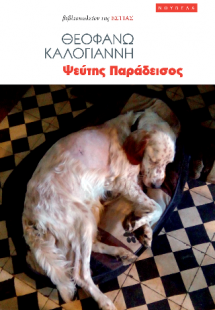 Ψεύτης Παράδεισος