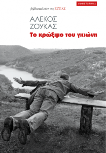 Το κρώξιμο του γκιώνη