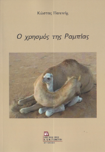 Ο Χρησμός της Ραμπίας
