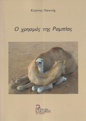 Ο Χρησμός της Ραμπίας
