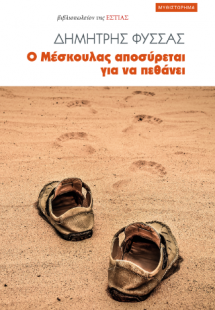 Ο Μέσκουλας αποσύρεται για να πεθάνει