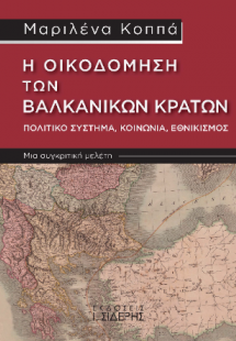 Η Οικοδόμηση των Βαλκανικών Κρατών. Πολιτικό Σύστημα, Κ...