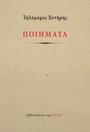 Ποιήματα