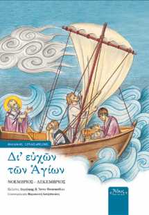 Δι' ευχών των Αγίων Β' Νοέμβριος - Δεκέμβριος