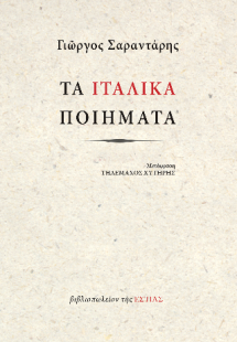 Τα Ιταλικά ποιήματα