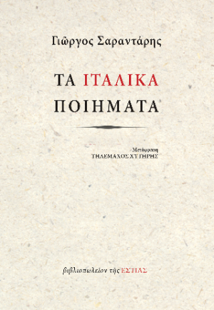 Τα Ιταλικά ποιήματα