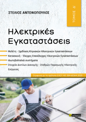 Ηλεκτρικές Εγκαταστάσεις : Μελέτη - Σχεδίαση Κτιριακών Ηλεκτρικών Εγκαταστάσεων Κατασκευή - Έλεγχος Επανέλεγχος Ηλεκτρικών Εγκαταστάσεων Φωτοβολταϊκά συστήματα Στοιχεία Δικτύων Διανομής - Σταθμών Παραγωγής Ηλεκτρικής Ενέργειας