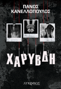 Χάρυβδη