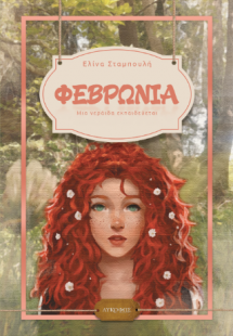 Φεβρωνία