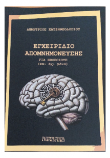 ΕΓΧΕΙΡΙΔΙΟ ΑΠΟΜΝΗΜΟΝΕΥΣΗΣ