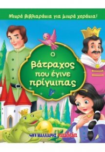 Ο βάτραχος που έγινε πρίγκιπας