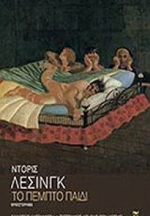 Το πέμπτο παιδί