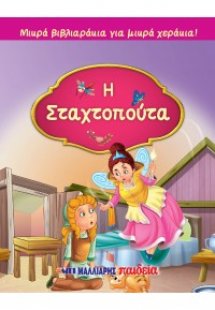 Η Σταχτοπούτα