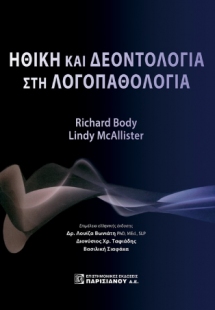 Ηθική και Δεοντολογία στην Λογοπαθολογία