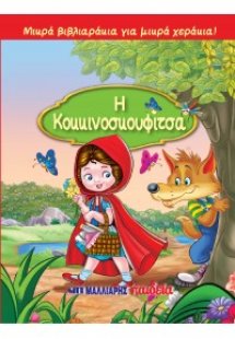 Η Κοκκινοσκουφίτσα
