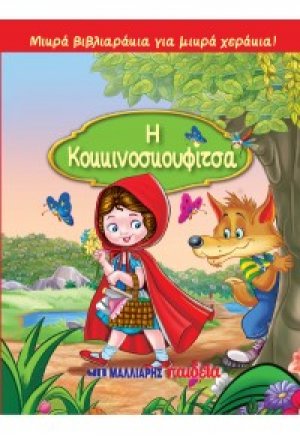 Η Κοκκινοσκουφίτσα